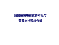 我们国住院患者营养不良医学课件