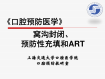 窝沟封闭预防性充填和ART医学课件