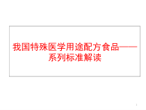 我国特殊医学用途配方食品系列标准解读课件