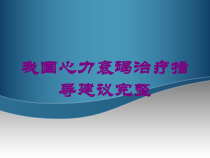 我国心力衰竭治疗指导建议完整培训课件