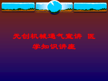 无创机械通气宣讲-医学知识讲座培训课件