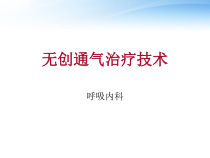 无创通气治疗技术-课件