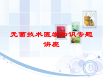 无菌技术医学知识专题讲座培训课件
