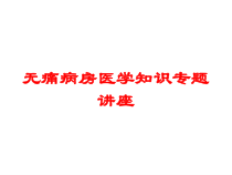 无痛病房医学知识专题讲座培训课件