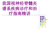 我国视神经脊髓炎谱系疾病诊疗和治疗指南精讲培训课件