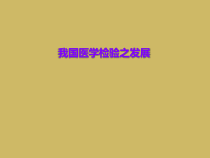 我国医学检验之发展课件