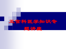 五官科医学知识专题讲座培训课件
