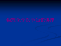 物理化学医学知识讲座优质课件