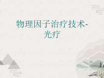 物理因子治疗技术-光疗课件