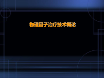 物理因子治疗技术概论课件