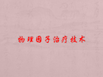物理因子治疗技术医学课件