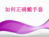 无菌手套医学课件