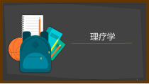 物理因子治疗技术第一章参考课件