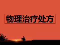 物理治疗处方课件