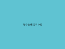 问诊临床医学导论课件