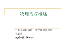 物理治疗概述课件