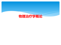 物理治疗学概论课件