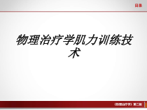 物理治疗学肌力训练技术讲义课件