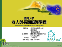 物理治疗学系老人与长期照护学程课件