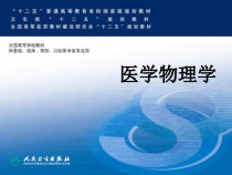 物体的弹性医学物理学课件