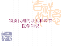 物质代谢的联系和调节-医学知识培训课件