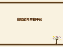 误吸医学课件