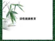 误吸的健康教育医学课件