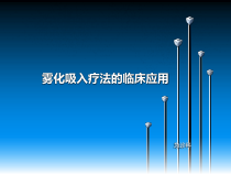 雾化吸入的临床应用课件