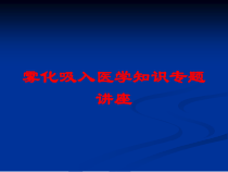 雾化吸入医学知识专题讲座培训课件