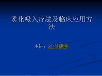 雾化吸入疗法及临床应用方法课件