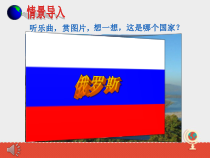 《第四节 俄罗斯》PPT课件1-鲁教版（五四制）地理六年级下册