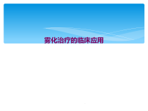 雾化治疗的临床应用课件