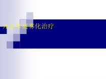 雾化治疗儿童家庭雾化治疗课件