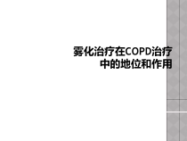 雾化治疗在COPD治疗中的地位和作用课件