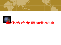 雾化治疗专题知识讲座培训课件