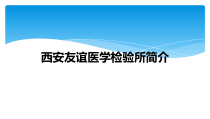 西安友谊医学检验所简介课件