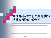 西地那非治疗新生儿持续肺动脉高压的疗效分析-课件