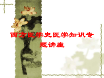 西方医学史医学知识专题讲座培训课件