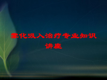雾化吸入治疗专业知识讲座培训课件