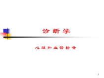 西医诊断学-循环系统医学课件