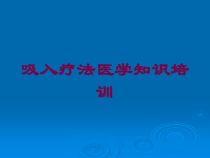 吸入疗法医学知识培训培训课件