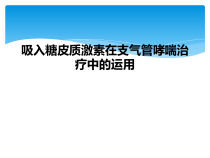 吸入糖皮质激素在支气管哮喘治疗中的运用课件