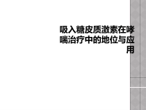 吸入糖皮质激素在哮喘治疗中的地位与应用课件