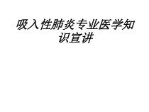 吸入性肺炎专业医学知识宣讲讲义课件