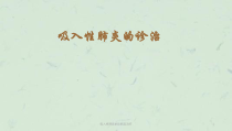 吸入性肺炎的诊断及治疗课件
