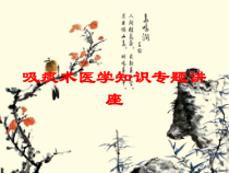 吸痰术医学知识专题讲座培训课件