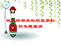 吸氧的相关知识医学知识专题宣讲培训课件