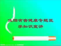 吸烟有害健康专题医学知识宣讲培训课件