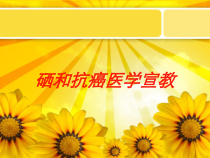 硒和抗癌医学宣教培训课件