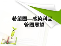 希望圈医学课件